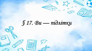 Презентація на тему: "§ 17. Ви — підлітки". Здоров'я, безпека та добробут 5 клас НУШ за підручником Н. Поліщук 2022 р