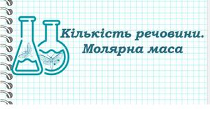  Кількість речовини. Молярна маса. 