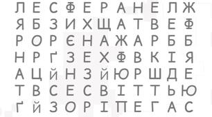 Філворд до теми: "Що ми бачимо на небі" 1 варіант Пізнаємо природу, 6 клас автор Дарія Біда