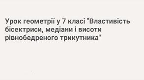 "Властивість медіани,бісектриси і висоти  рівнобедренного трикутника"