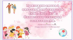 Пригадую слова з апострофом і звуками  [дж], [дз], [дз´].  Написання тексту за запитаннями.