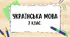 Контрольна робота. Дієприкметник