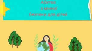 Відео абетка мінної безпеки