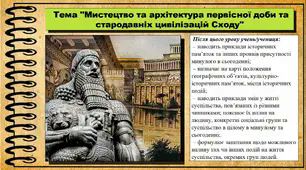 Мистецтво та архітектура первісної доби та стародавніх цивілізацій Сходу. 6 клас (НУШ). За підручником авторів Васильків І. та інші.