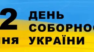 Сценарій відеопривітання з ювілейним 105 Днем Соборності України