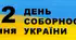 Сценарій відеопривітання з ювілейним 105 Днем Соборності України