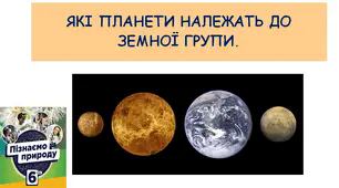 Презентація «Які планети належать до земної групи»