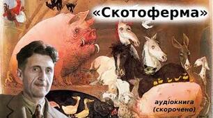Дж. Орвелл «Скотоферма»