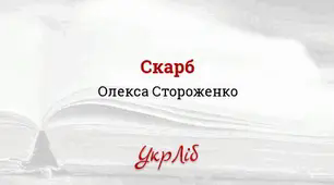 ПРЕЗЕНТАЦІЯ. Олекса СТОРОЖЕНКО. "СКАРБ"