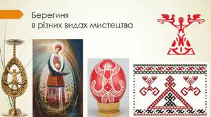Народні мотиви й обереги. 5 клас