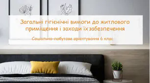 Конспект заняття "Загальні гігієнічні вимоги до житлового приміщення і заходи їх забезпечення" СПО 6 клас