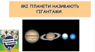 Презентація "Які планети називають гігантами".