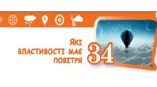 (Копія) (Копія) Які властивості має повітря?