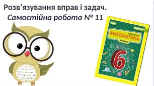 Самостійна робота №11 "Додатні та від'ємні числа. Число 0" (6 клас НУШ)