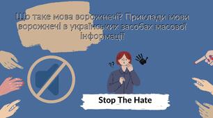 Презентація "Що таке мова ворожнечі? Приклади мови ворожнечі в українських засобах масової інформації"