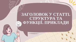 Презентація "ЗАГОЛОВОК У СТАТТІ. СТРУКТУРА ТА ФУНКЦІЇ. ПРИКЛАДИ"