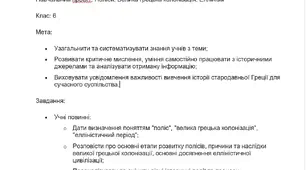 Навчальний проєкт: Поліси. Велика грецька колонізація. Еллінізм