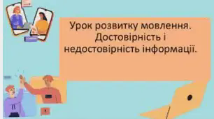 (Копія) Достовірність/недостовірність інформації повторення 6 клас