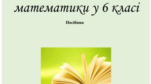 "Реалізація наскрізних змістових ліній на уроках математики у 6 класі"