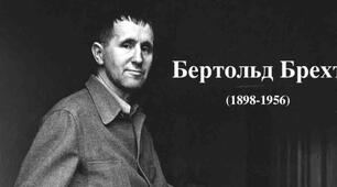 Бертольт Брехт. Біографія.