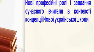 Нові професійні ролі і завдання сучасного вчителя в контексті концепції Нової української школи