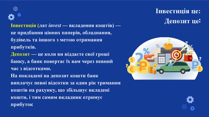 Інвестиція (лат invest — вкладення коштів) — це придбання цінних паперів, обладнання, будівель та іншого з метою отримання прибутків. Депозит — це коли ви віддаєте свої гроші банку, а банк повертає їх вам через певний час з відсотками. На покладені на депозит кошти банк виплачує певні відсотки за один рік тримання коштів на рахунку, що збільшує вкладені кошти, і тим самим вкладник отримує прибутокІнвестиція це: Депозит це: