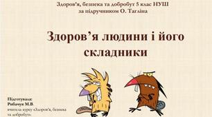 §17 Презентація на тему "Здоров'я людини та його складники".  Модуль 4. Добробут і особисте здоров’я за підручником ЗБД О.Тагліна 5 клас НУШ