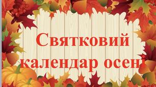 Урок з ЯДС на тему: Святковий календар осені