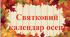 Урок з ЯДС на тему: Святковий календар осені