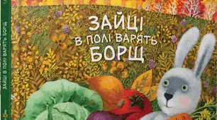 Аудіювання за текстом "Зайці" Є. Гуцала