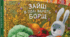 Аудіювання за текстом "Зайці" Є. Гуцала