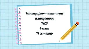 Календарно-тематичне планування 4 клас ІІ семестр