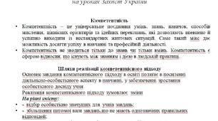 Теоретичні основи компетентностей та компетентнісного підходу на уроках Захист України
