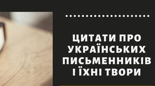 ЦИТАТИ ПРО УКРАЇНСЬКИХ ПИСЬМЕННИКІВ І ЇХНІ ТВОРИ