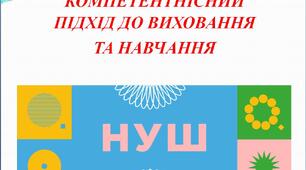 КОМПЕТЕНТНІСНИЙ ПІДХІД ДО ВИХОВАННЯ ТА НАВЧАННЯ