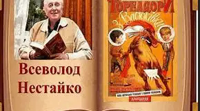 В. Нестайко – визнаний у світі український дитячий письменник.  «Тореадори з Васюківки».