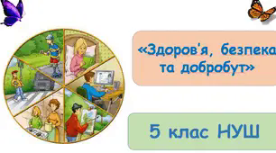 Діагностувальна робота 5 клас НУШ модуль 4. Добробут і особисте здоров'я. Розділ 4.1. Фізичне здоров'я і фізичний розвиток.