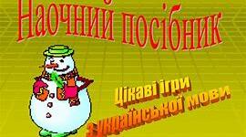 ІГРИ НА УРОКАХ УКРАЇНСЬКОЇ МОВИ
