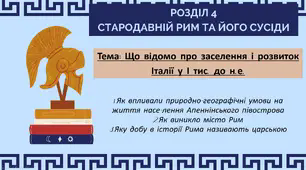 Презентація "Що відомо про заселення і розвиток Італії у І тис. до н.е."