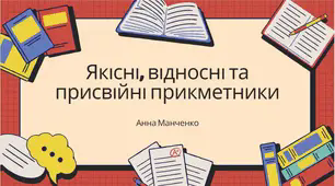 Презентація "Якісні, відносні та присвійні прикметники"