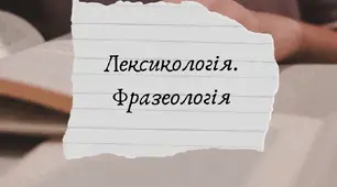 Урок№9. Лексикологія. Фразеологія