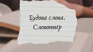 Урок№11. Будова слова. Словотвір