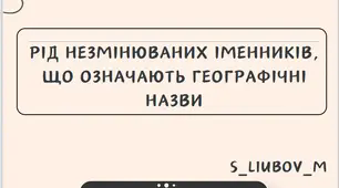 Пдф-матеріал "Рід незмінюваних іменників, що означають географічні назви"