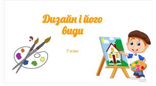 "Дизайн та його види"