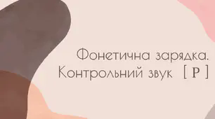 Фонетична зарядка. Контрольний звук  [ Р ]