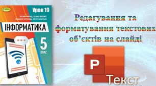 Комп'ютерні презентації. Редагування текстових об'єктів
