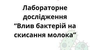 Робочий бланк для учнів 6 класу з Пізнаємо природу. Лабораторне дослідження "Вплив бактерій на скисання молока"