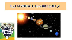 Презентація «Що кружляє навколо Сонця»