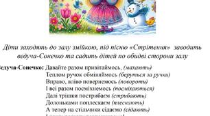 Сценарій розваги до Стрітення "Зима в обіймах Весни" для середньої та старшої групи