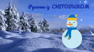 Настрій зимовий. День СНІГОВИКА. Руханка із СНІГОВИКОМ